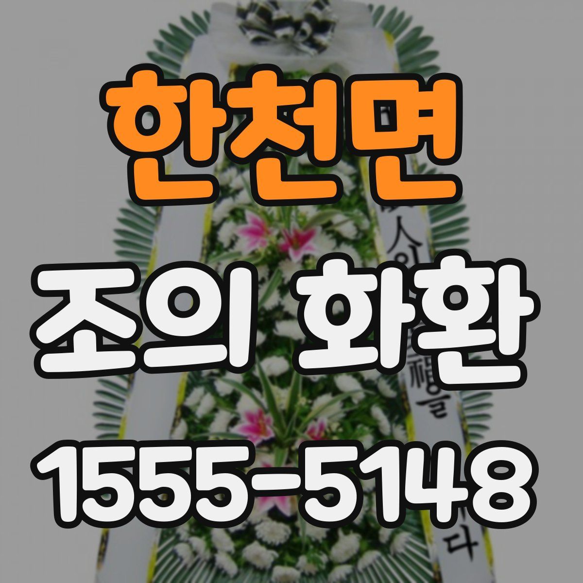 한천면 조의 화환