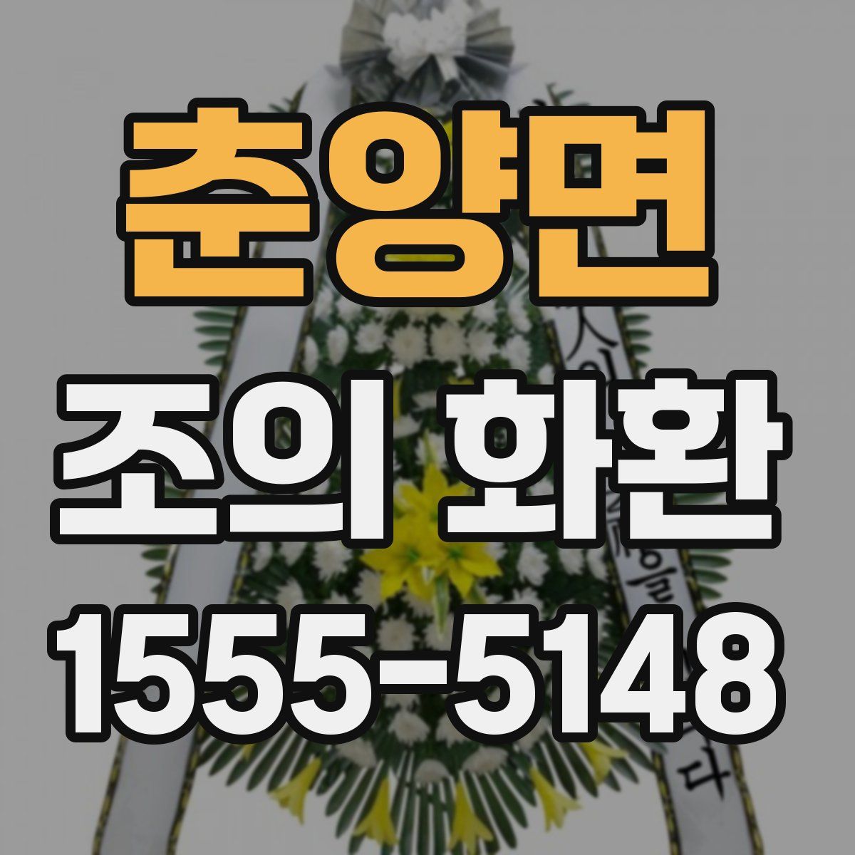 춘양면 조의 화환