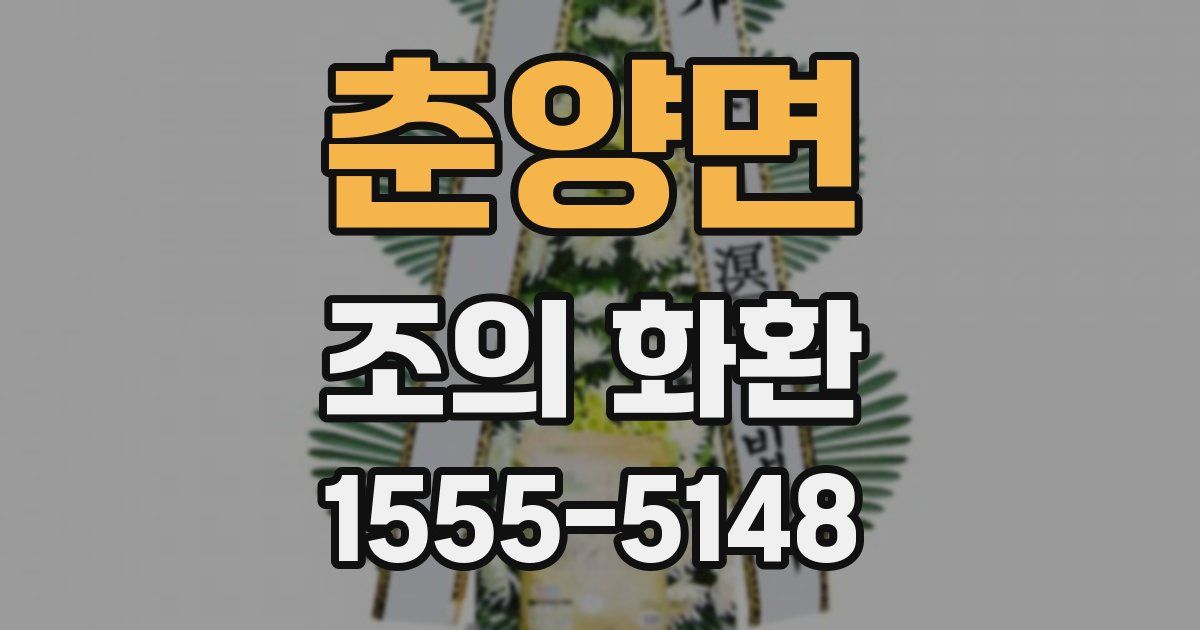 춘양면 조의 화환