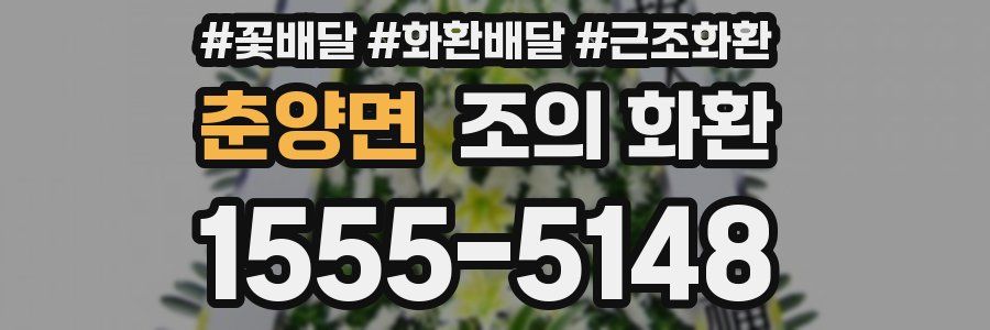 춘양면 조의 화환