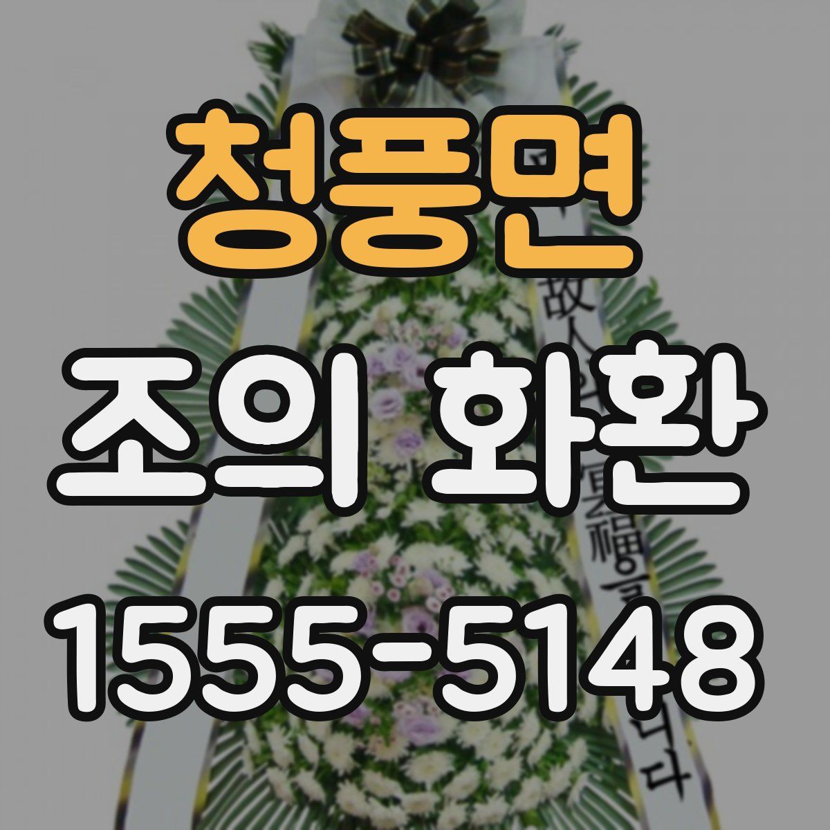 청풍면 조의 화환