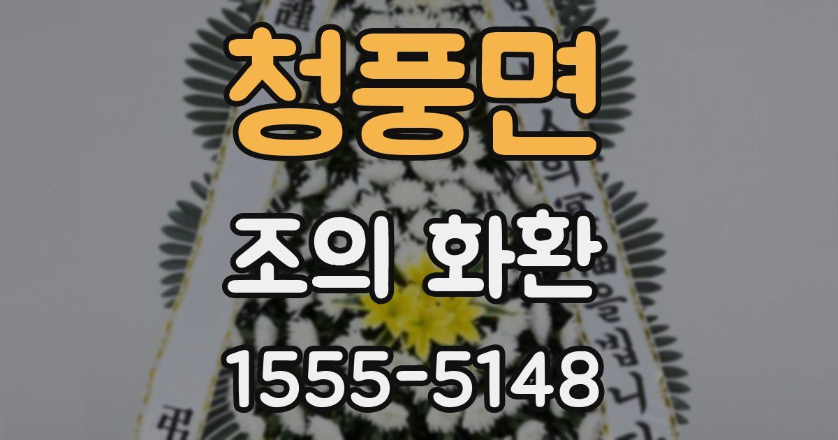 청풍면 조의 화환
