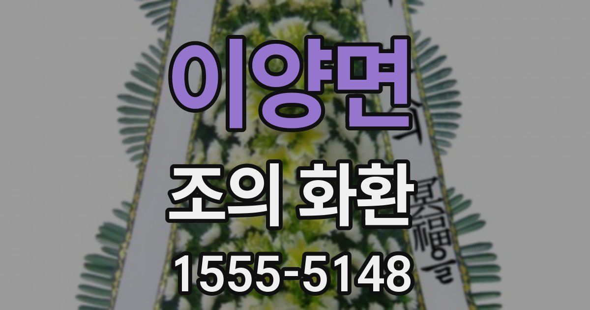 이양면 조의 화환