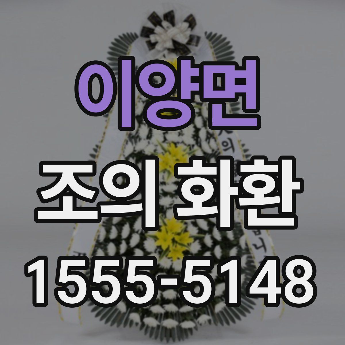 이양면 조의 화환