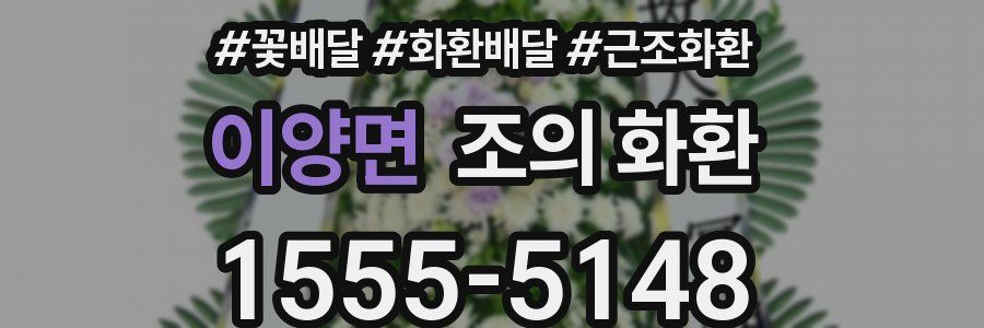 이양면 조의 화환