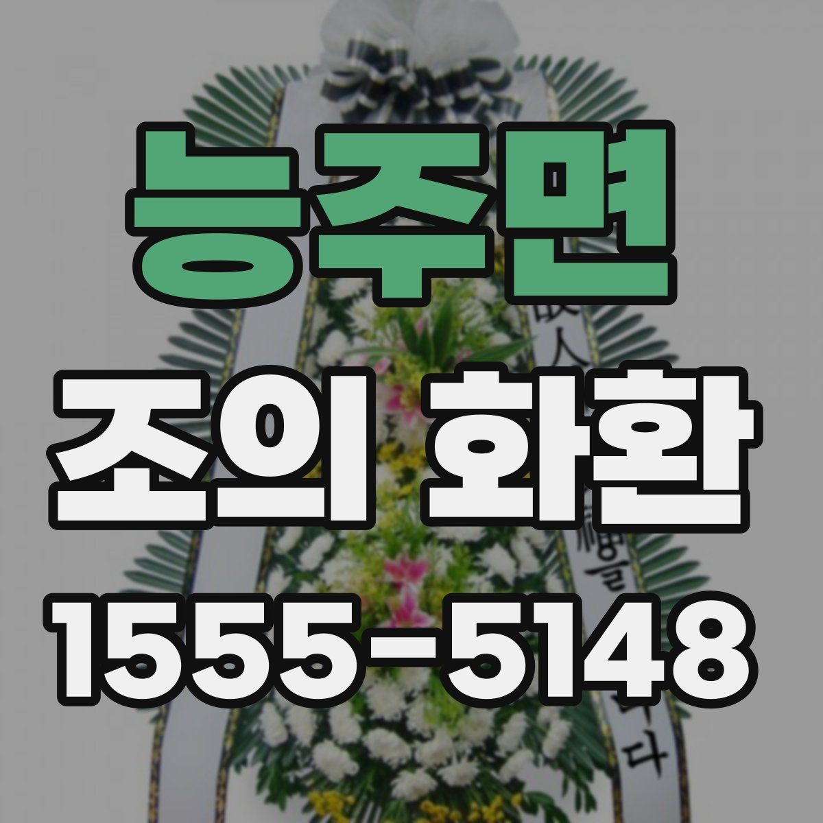 능주면 조의 화환