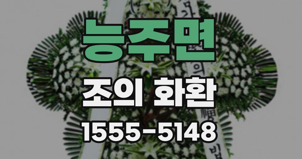 능주면 조의 화환