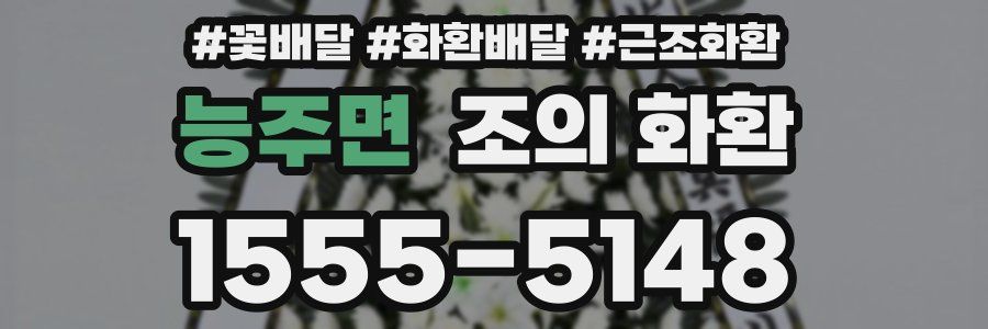 능주면 조의 화환