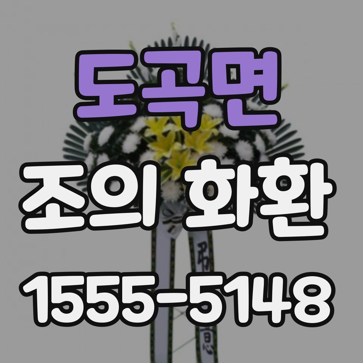 도곡면 조의 화환