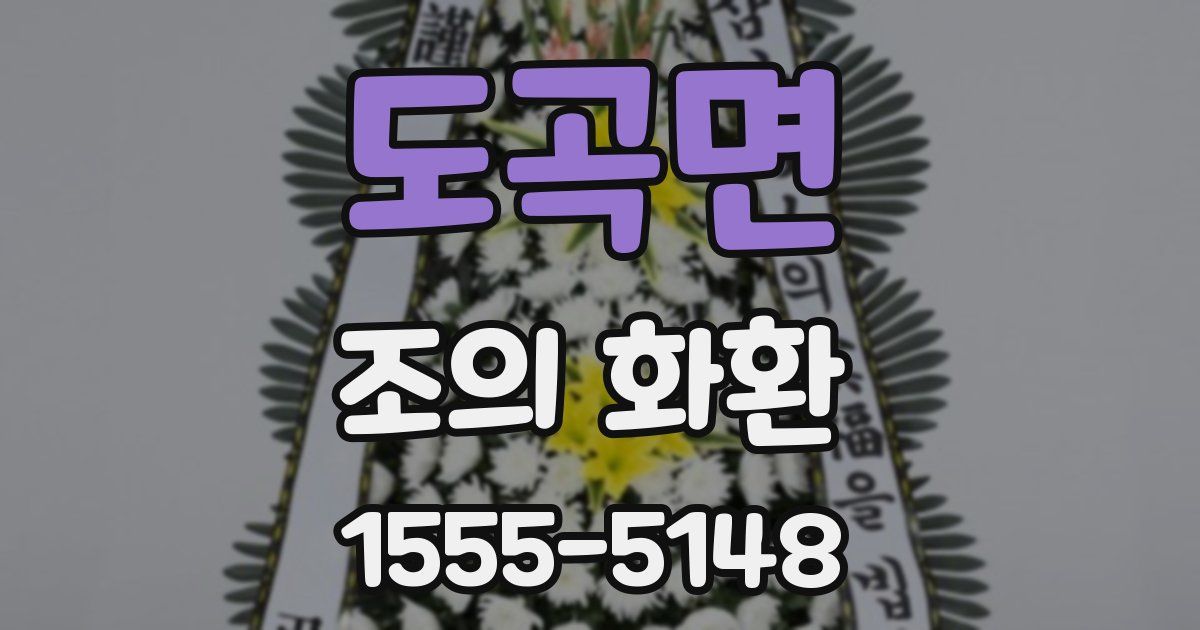 도곡면 조의 화환