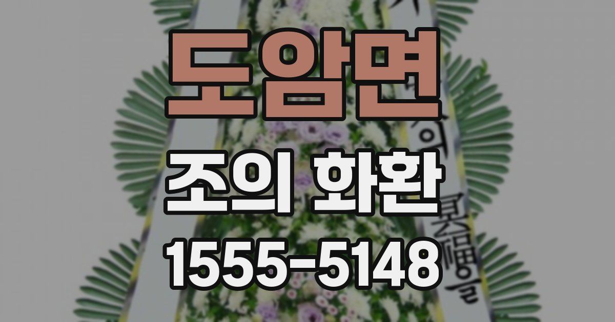 도암면 조의 화환
