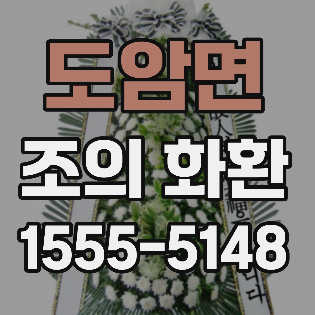도암면 조의 화환
