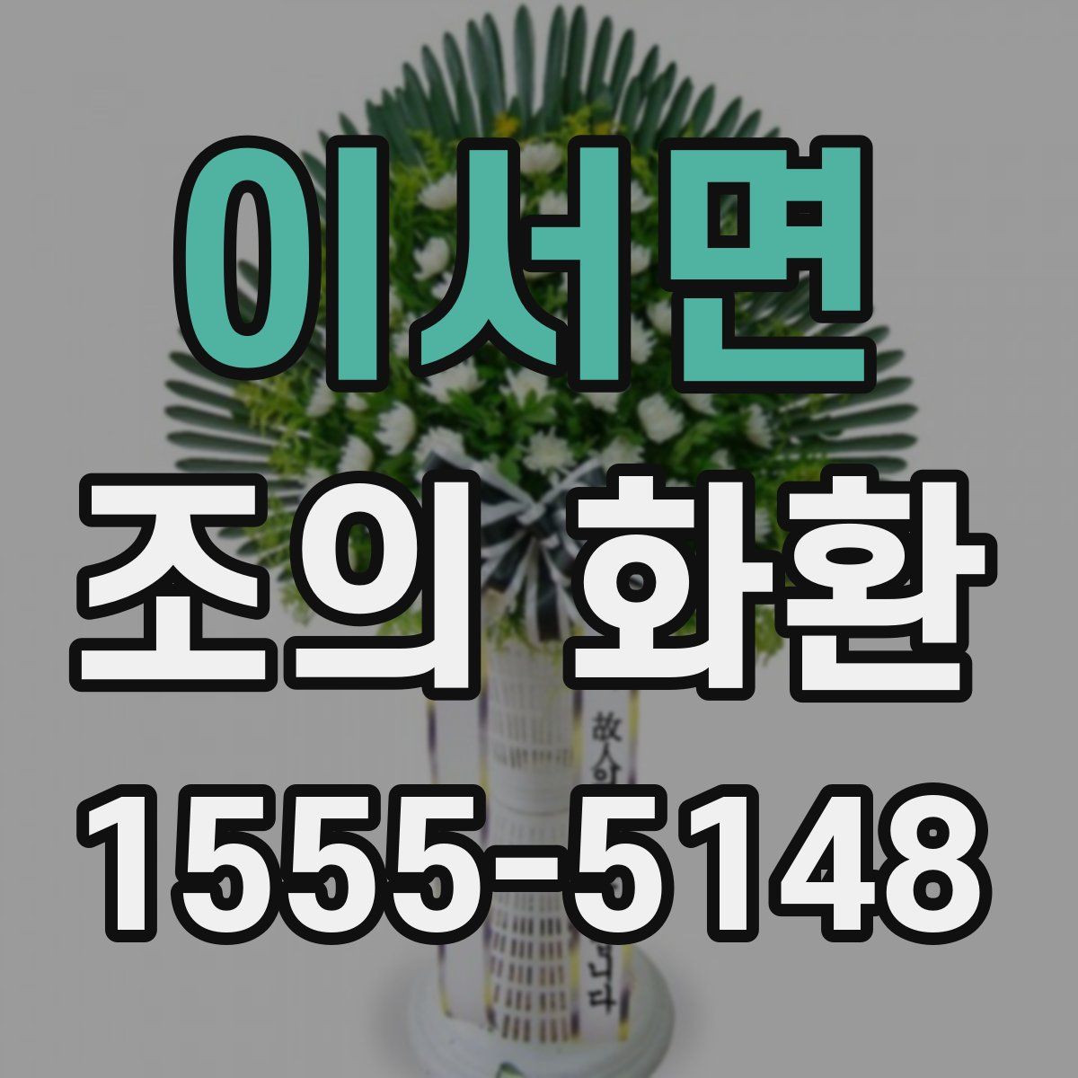 이서면 조의 화환