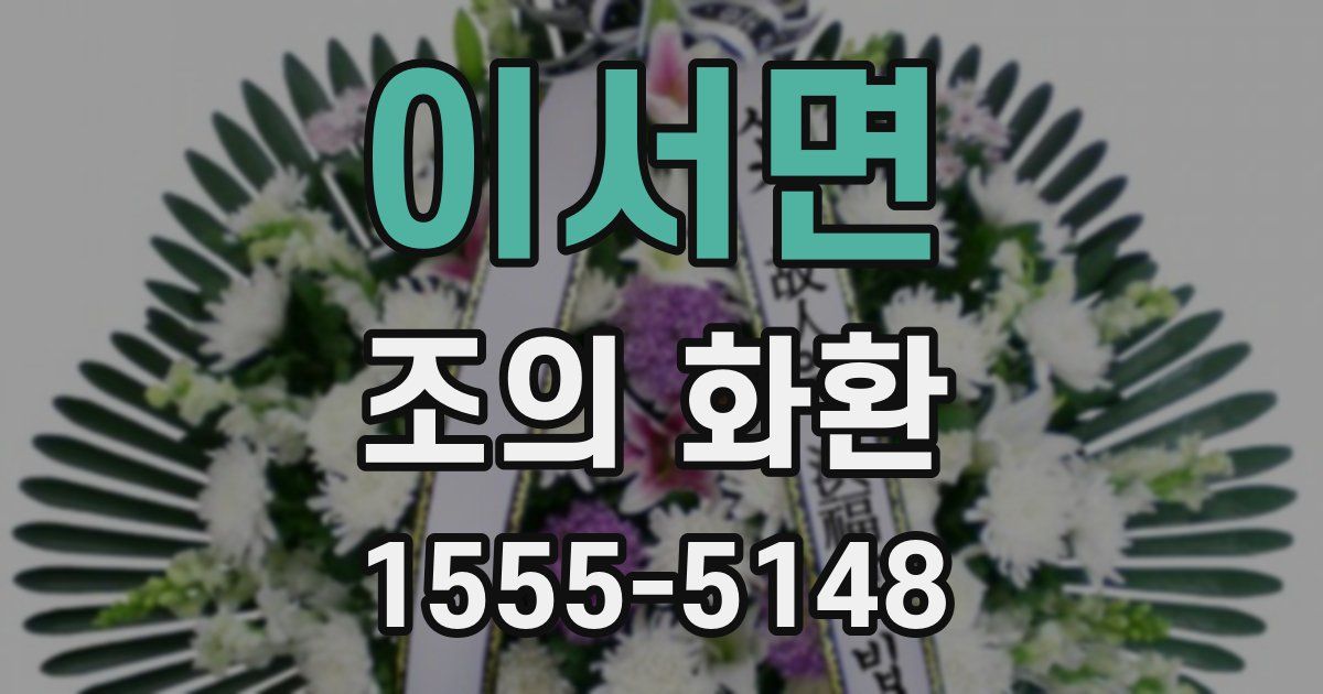 이서면 조의 화환