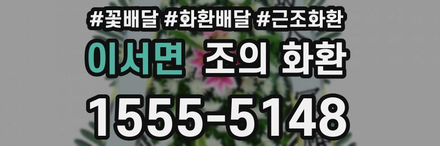 이서면 조의 화환