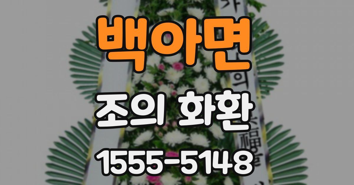 백아면 조의 화환