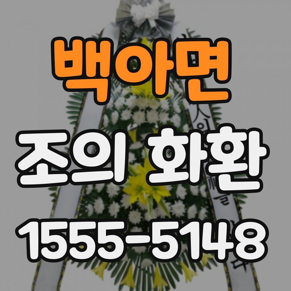 백아면 조의 화환