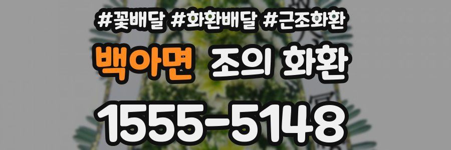 백아면 조의 화환