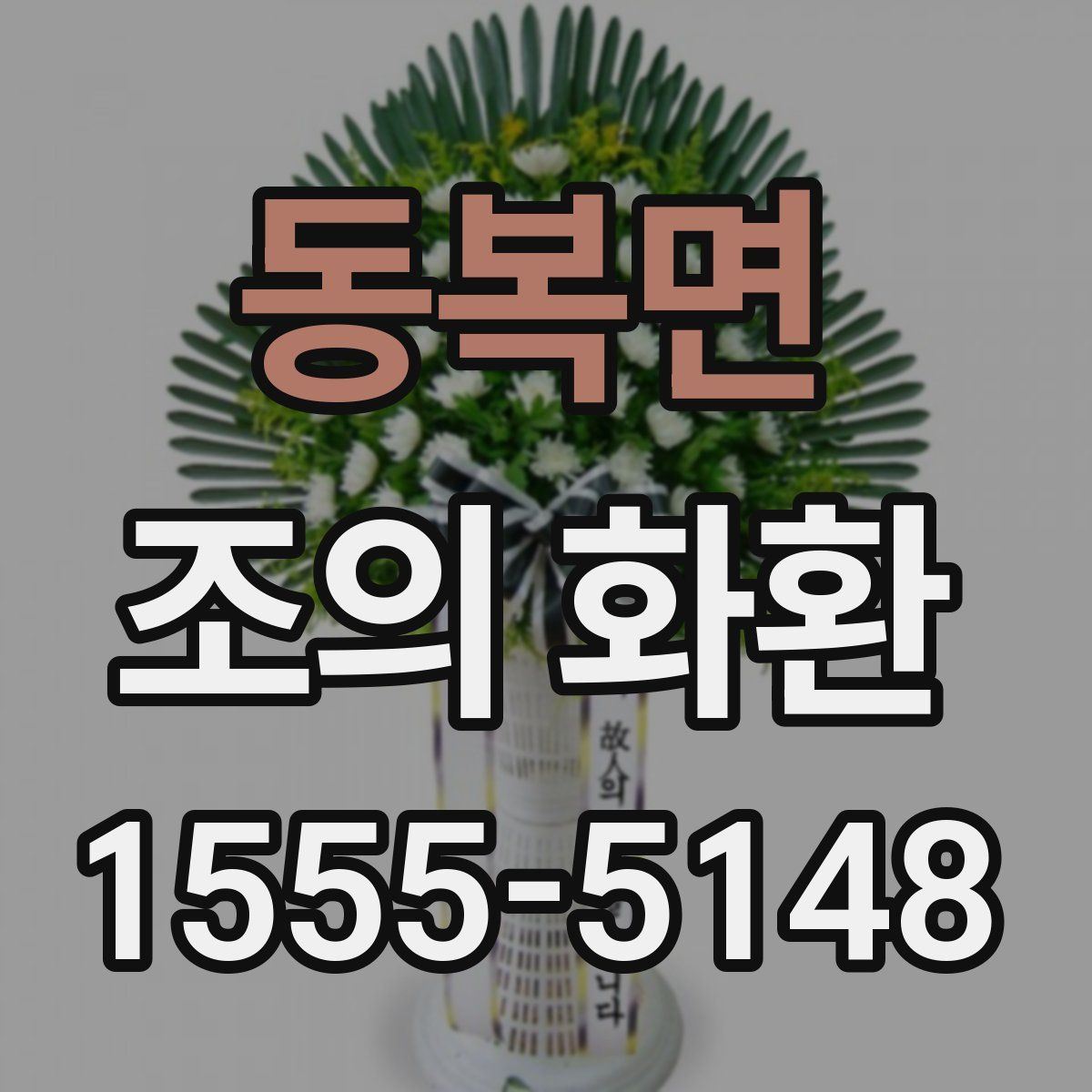 동복면 조의 화환