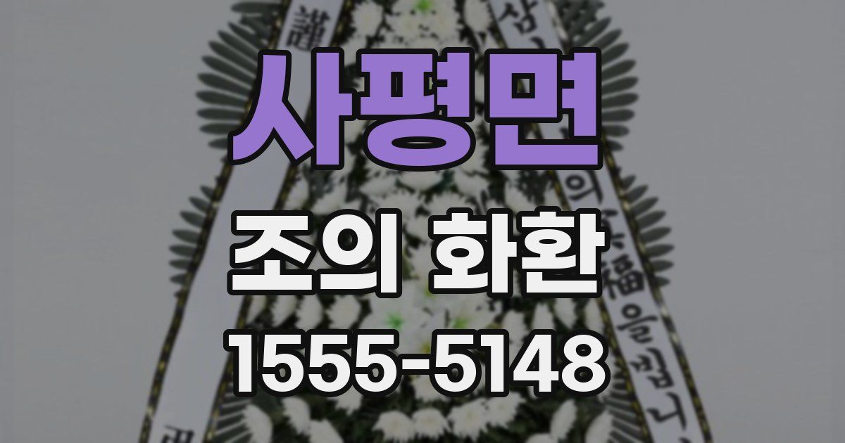 사평면 조의 화환