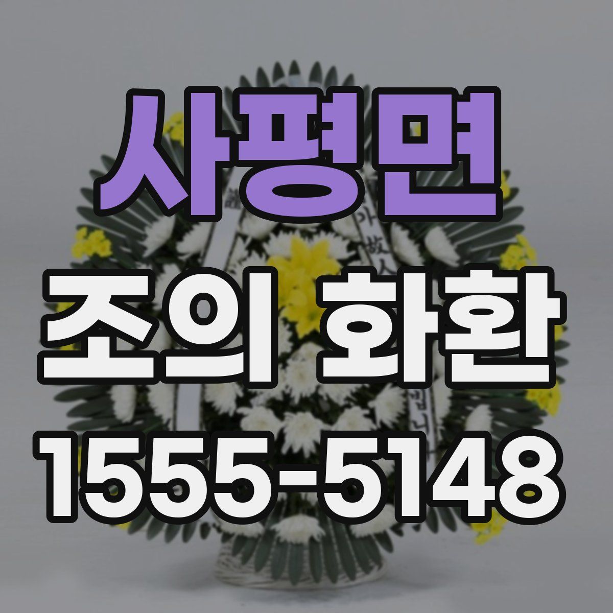 사평면 조의 화환