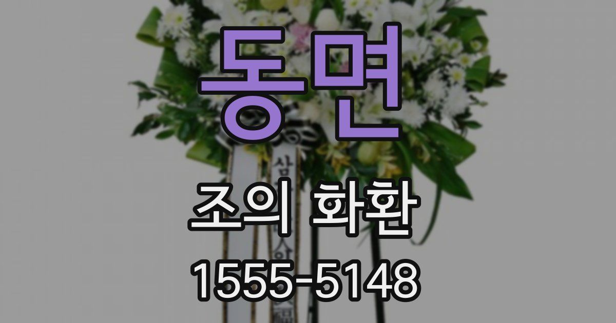 동면 조의 화환