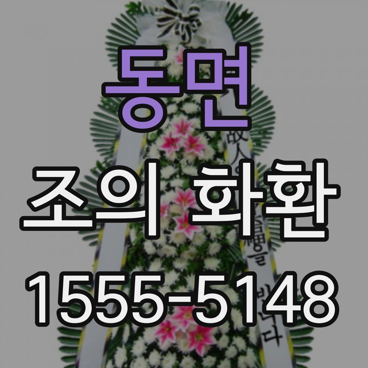 동면 조의 화환