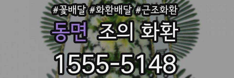 동면 조의 화환