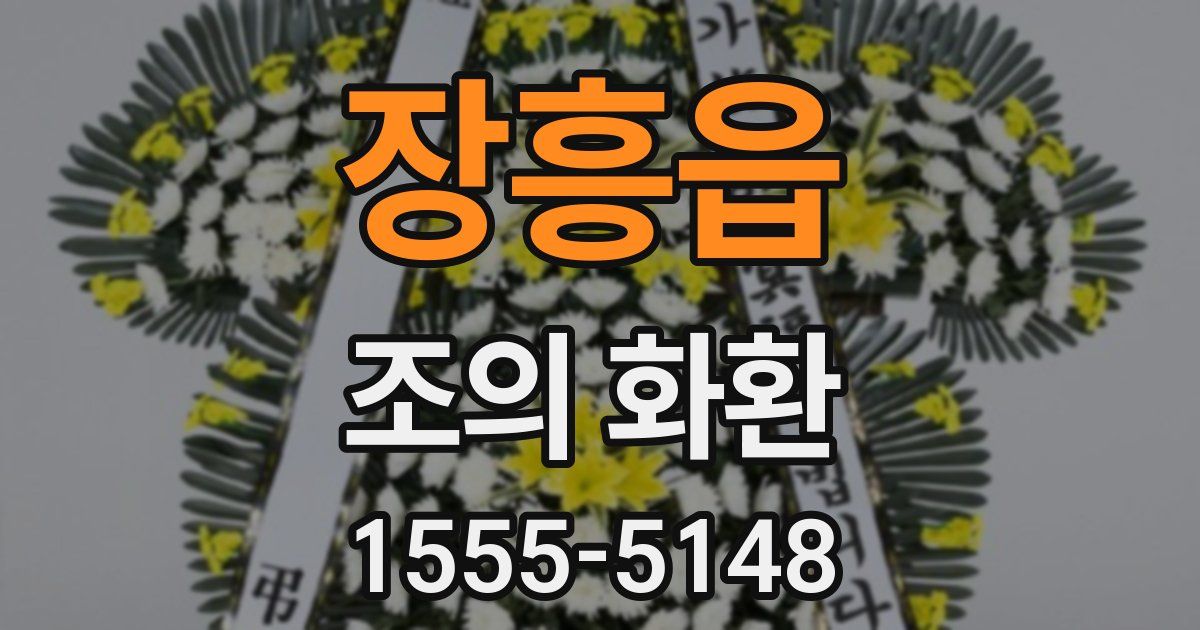 장흥읍 조의 화환