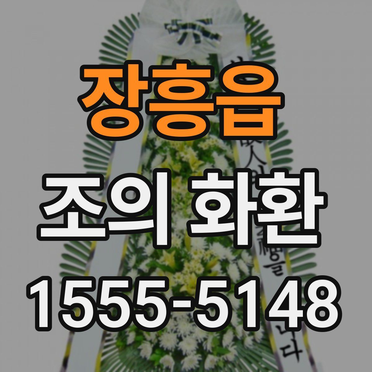장흥읍 조의 화환