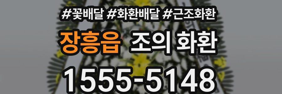 장흥읍 조의 화환