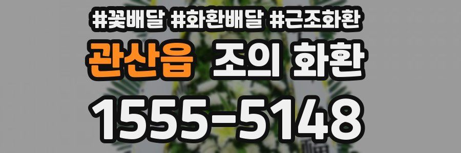 관산읍 조의 화환