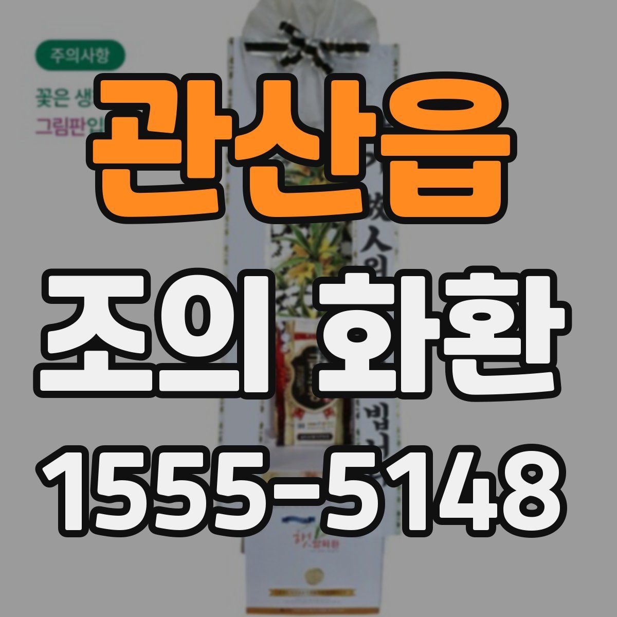 관산읍 조의 화환