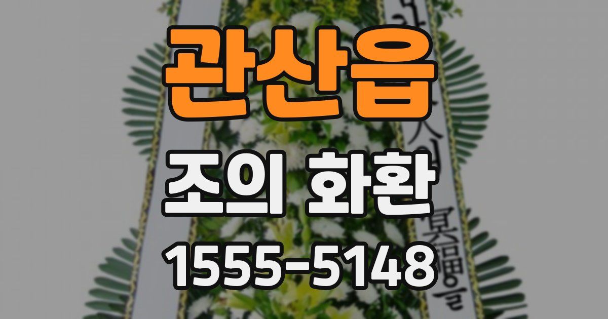 관산읍 조의 화환