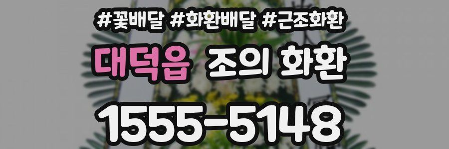 대덕읍 조의 화환