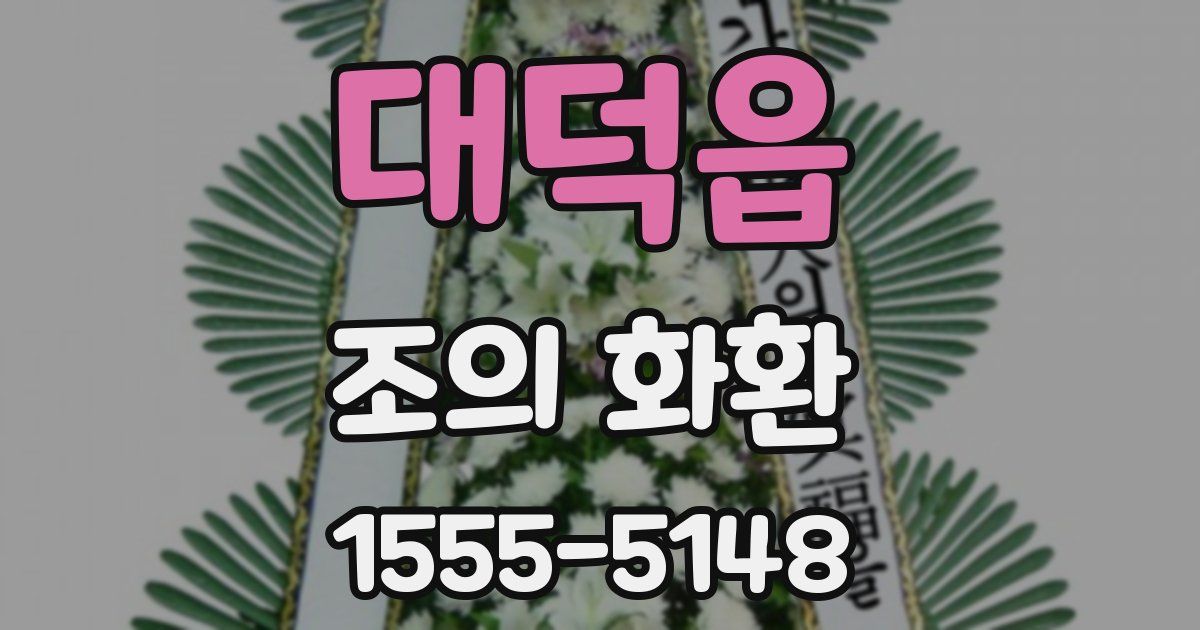 대덕읍 조의 화환