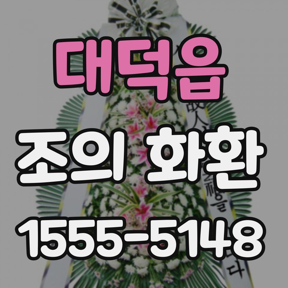 대덕읍 조의 화환