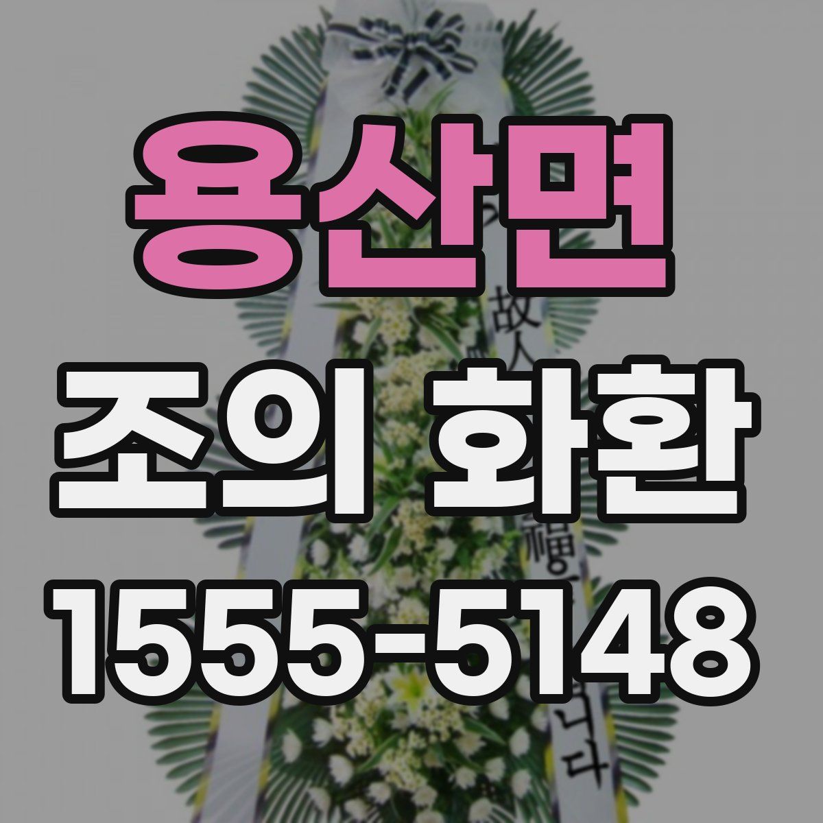 용산면 조의 화환