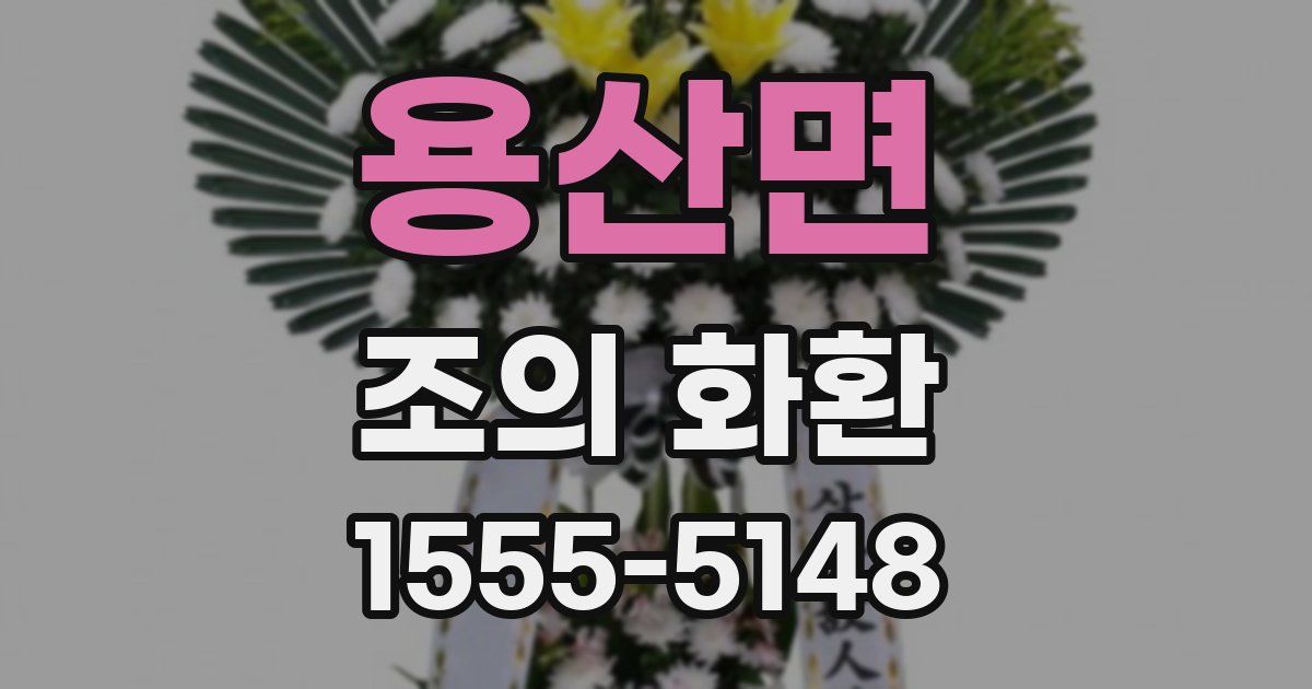 용산면 조의 화환