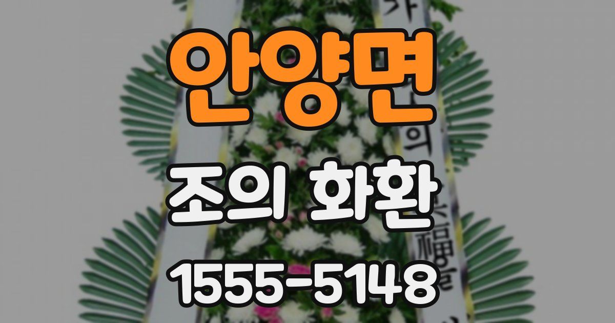 안양면 조의 화환