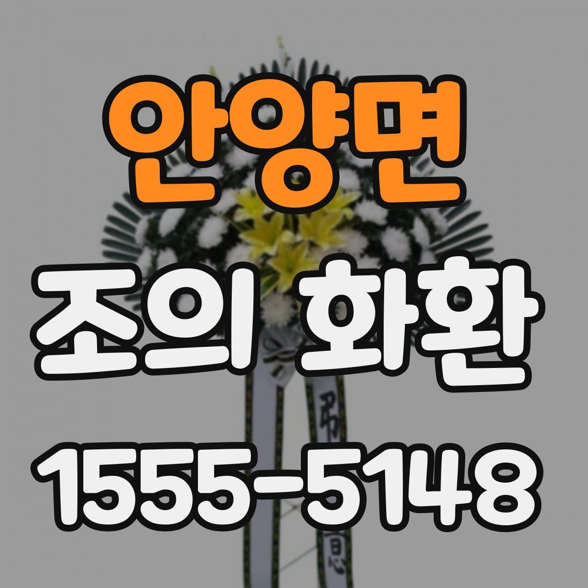 안양면 조의 화환
