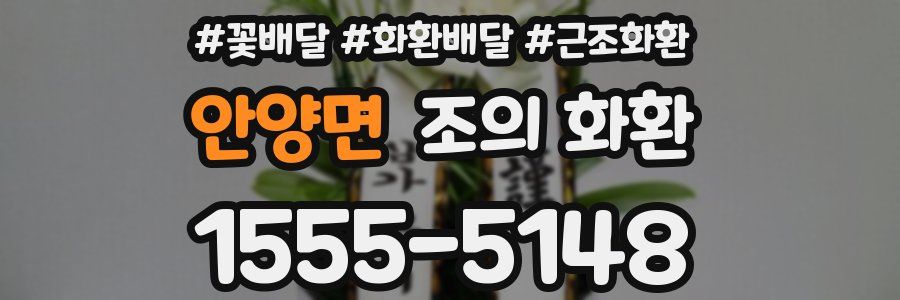 안양면 조의 화환