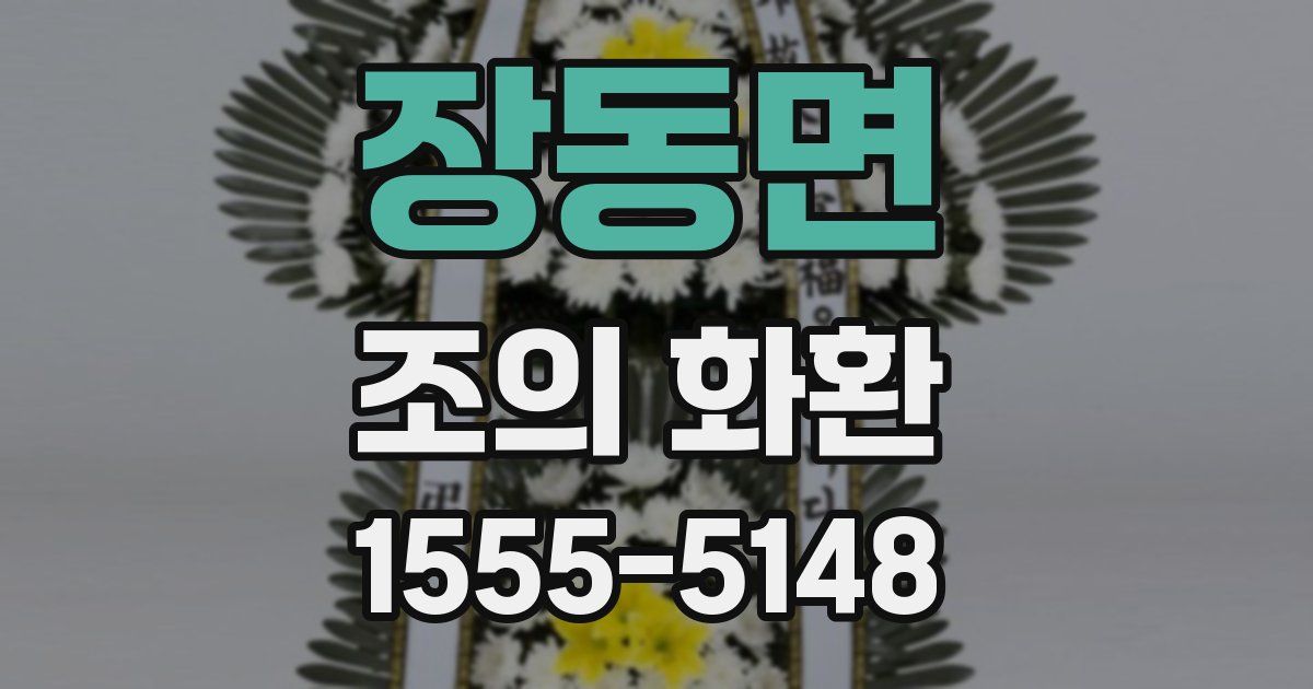 장동면 조의 화환