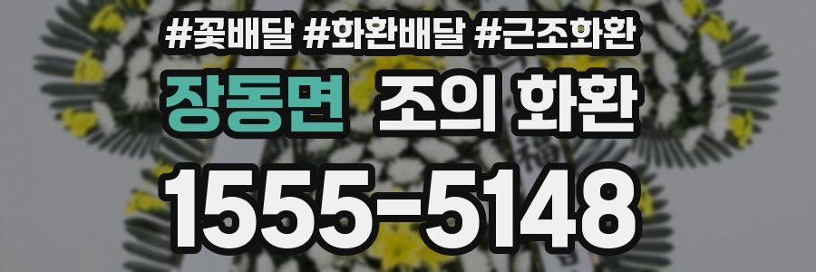 장동면 조의 화환
