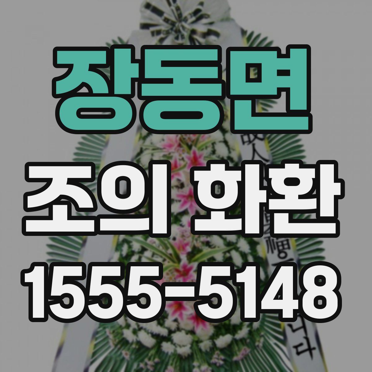 장동면 조의 화환