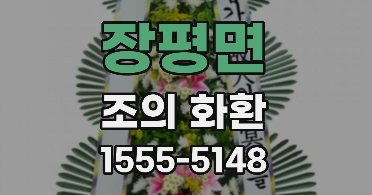 장평면 조의 화환