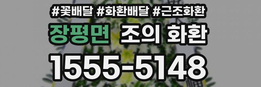 장평면 조의 화환