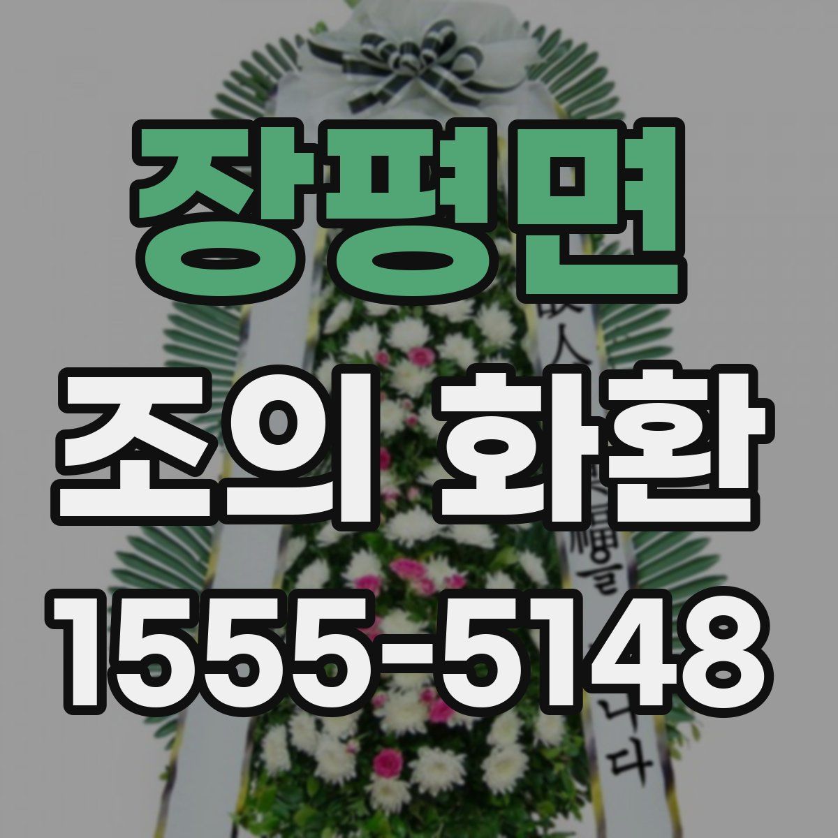 장평면 조의 화환