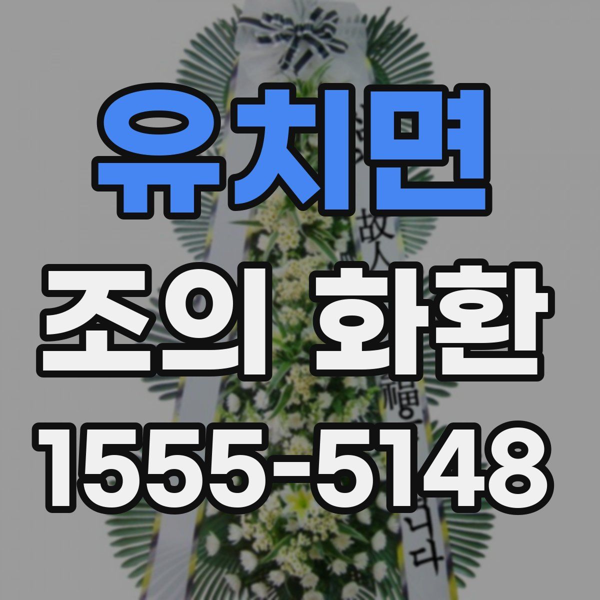 유치면 조의 화환