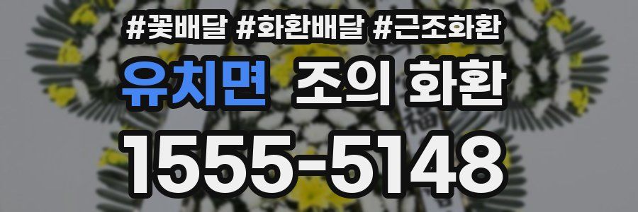 유치면 조의 화환